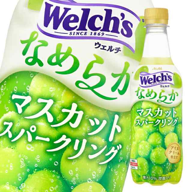 送料無料 アサヒ ウェルチ なめらかマスカットスパークリング450ml×1ケース（全24本）【to】 の通販はau PAY マーケット -  近江うまいもん屋 | au PAY マーケット－通販サイト