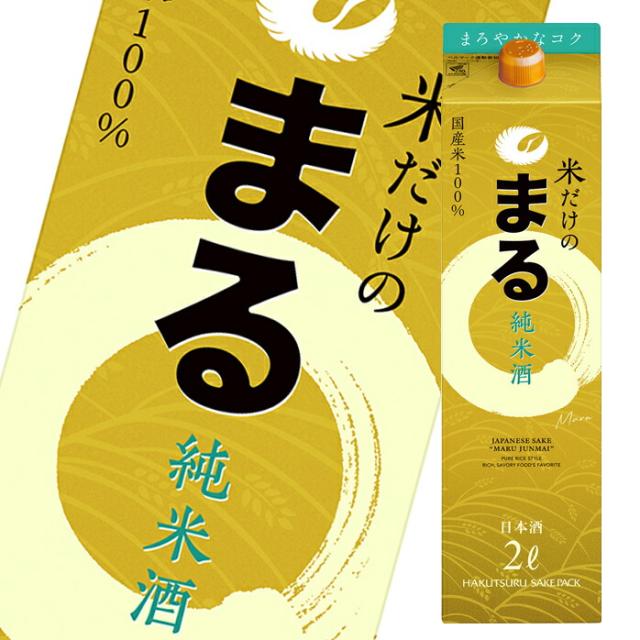 送料無料 白鶴酒造 白鶴 米だけのまる 純米酒2L紙パック×1ケース（全6本）