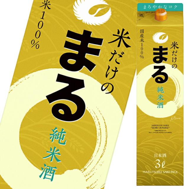 送料無料 白鶴酒造 白鶴 米だけのまる 純米酒3L紙パック×1ケース（全4本）