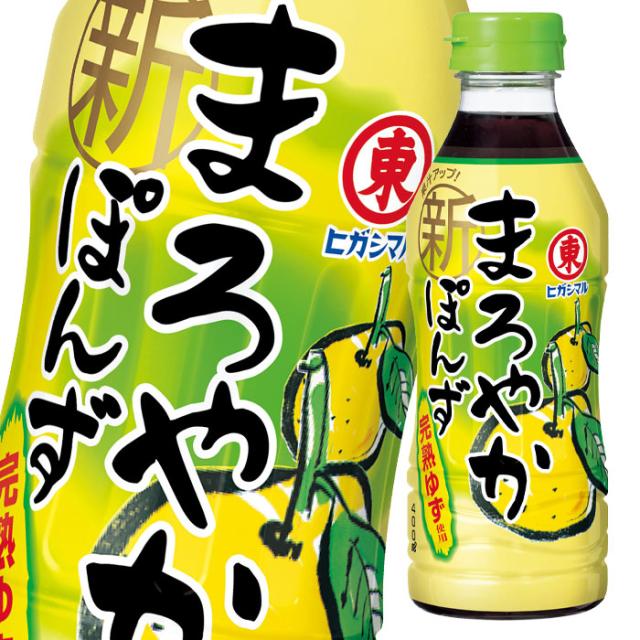 送料無料 ヒガシマル まろやかぽんず400ml×2ケース（全24本）