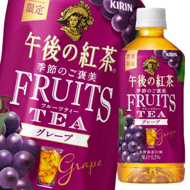 キリン 午後の紅茶 季節のご褒美 FRUITS TEA グレープ 500ml ペット