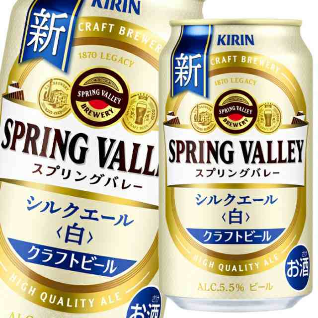 キリン ビール スプリングバレー SPRING VALLEY シルクエール 白350ml ...