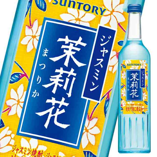 サントリー ジャスミン焼酎 茉莉花 500ml - 焼酎