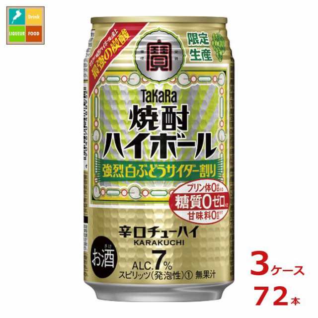 宝酒造 タカラ 焼酎ハイボール 強烈 白ぶどうサイダー割り350ml缶×3ケース（全72本） 送料無料