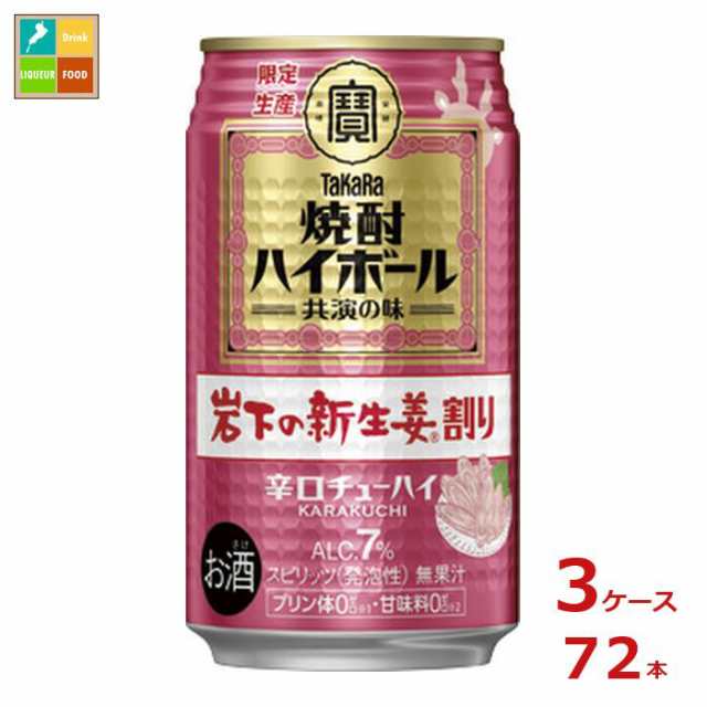 宝酒造 焼酎ハイボール 岩下の新生姜割り 350ml缶×3ケース（全72本）送料無料