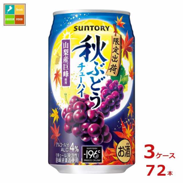 送料無料 サントリー 秋ぶどう チューハイ350ml缶×3ケース（全72本）送料無料