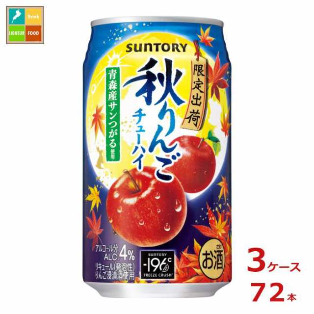 送料無料 サントリー 秋りんご チューハイ350ml缶×3ケース（全72本）送料無料