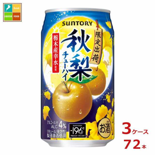 送料無料 サントリー 秋梨 チューハイ350ml缶×3ケース（全72本）送料無料