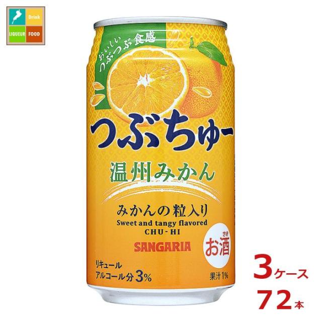 送料無料 サンガリア つぶちゅー 温州みかん340ml缶×3ケース（全72本）