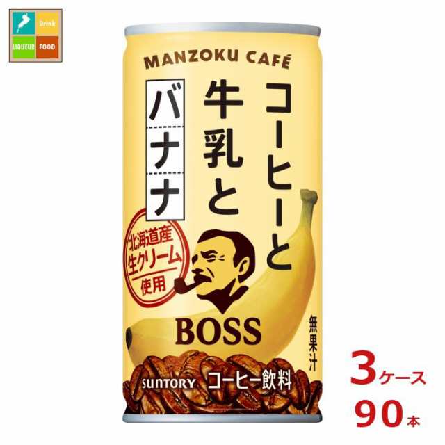 送料無料 サントリー ボス満足カフェ コーヒーと牛乳とバナナ 185g缶×3ケース（全90本）送料無料