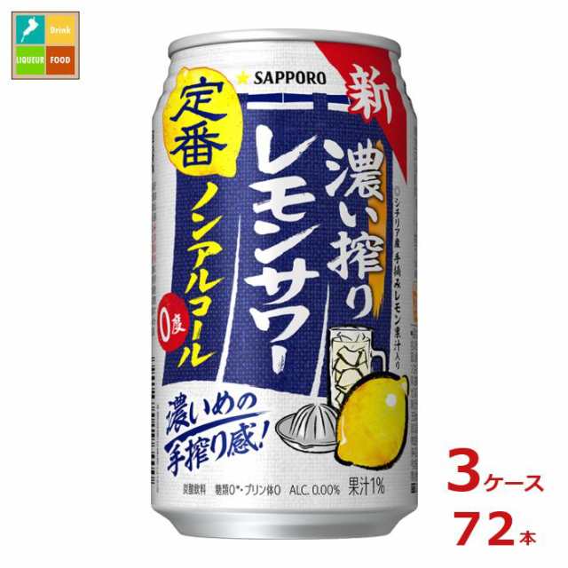 送料無料 サッポロ 濃い搾りレモンサワー ノンアルコール350ml缶×3ケース（全72本）