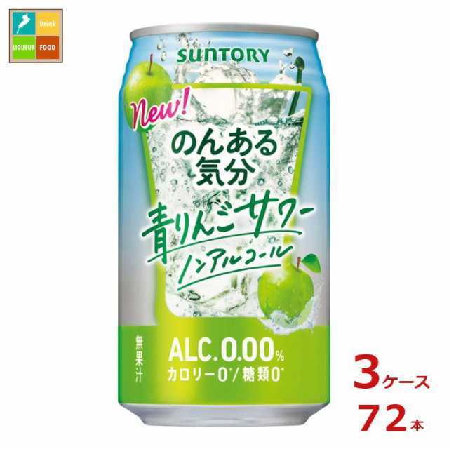 送料無料 サントリー のんある気分 青りんごサワー ノンアルコール350ml缶×3ケース（全72本）