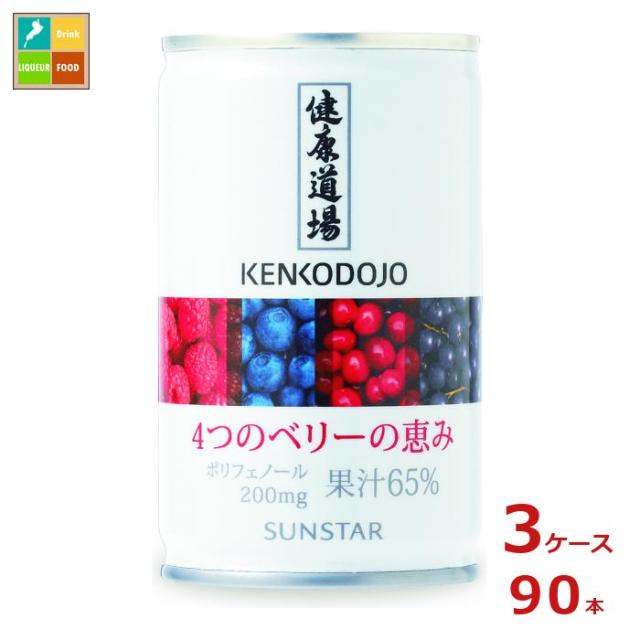 送料無料 サンスター 健康道場 4つのベリーの恵み160g缶×3ケース（全90本）  agesugi_sguの通販は
