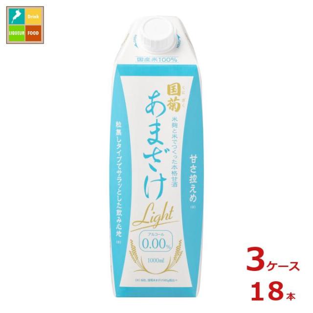 送料無料 甘酒 国菊 篠崎 あまざけ ライト 1L 紙パック ×3ケース（全18本） agesugi_sguの通販は