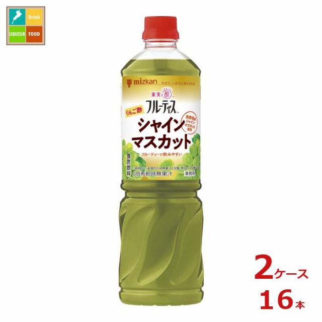 送料無料 ミツカン 業務用フルーティス りんご酢 シャインマスカット 6倍濃縮タイプ1L×2ケース（全16本）