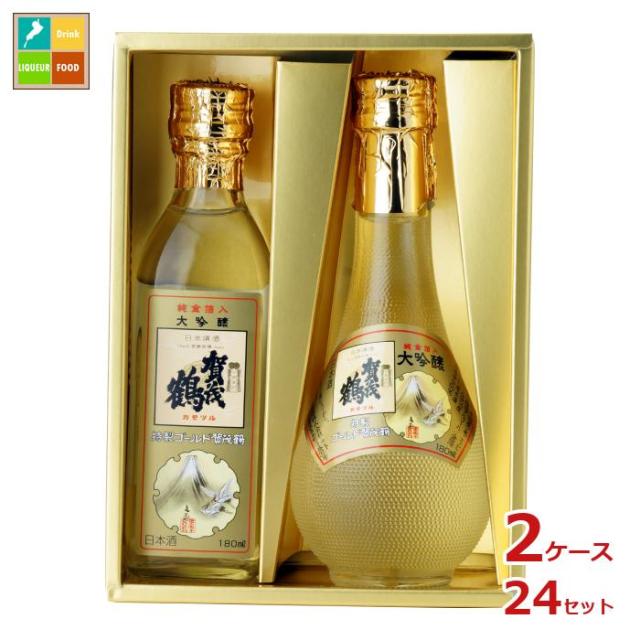 送料無料 賀茂鶴 大吟醸 特製ゴールド賀茂鶴 丸角セット(180ml瓶×2本入)×2ケース（全24セット）