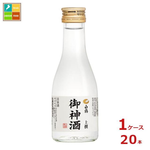 送料無料 白鶴酒造 白鶴 上撰 御神酒180ml瓶×1ケース（全20本）