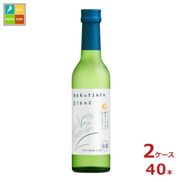 送料無料 白鶴酒造 白鶴 Hakutsuru Blanc ハクツルブラン300ml瓶×2ケース（全40本） agesugi_sguの通販は
