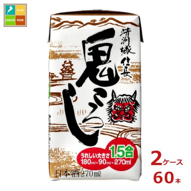 送料無料 清洲桜醸造 清洲城信長 鬼ころし 1.5合 270ml紙パック×2ケース（全60本）