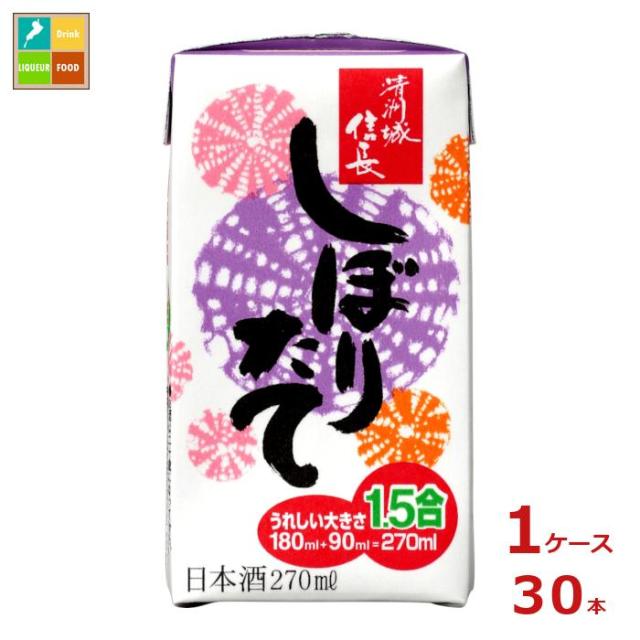 送料無料 清洲桜醸造 清洲城信長 しぼりたて270ml紙パック×1ケース（全30本）