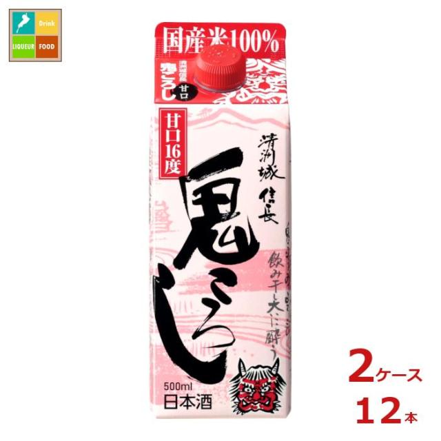 送料無料 清洲桜醸造 清洲城信長 鬼ころし 甘口500ml紙パック×2ケース（全12本）