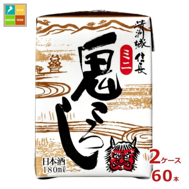 送料無料 清洲桜醸造 清洲城信長 鬼ころし ミニ 180ml紙パック×2ケース（全60本）