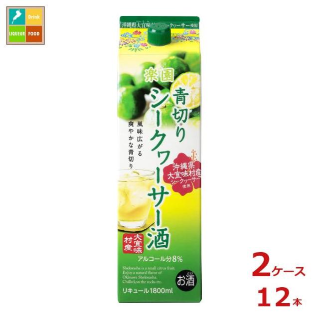 送料無料 清洲桜醸造 楽園 青切り シークヮーサー酒 1.8L紙パック×2ケース（全12本） agesugi_sgu