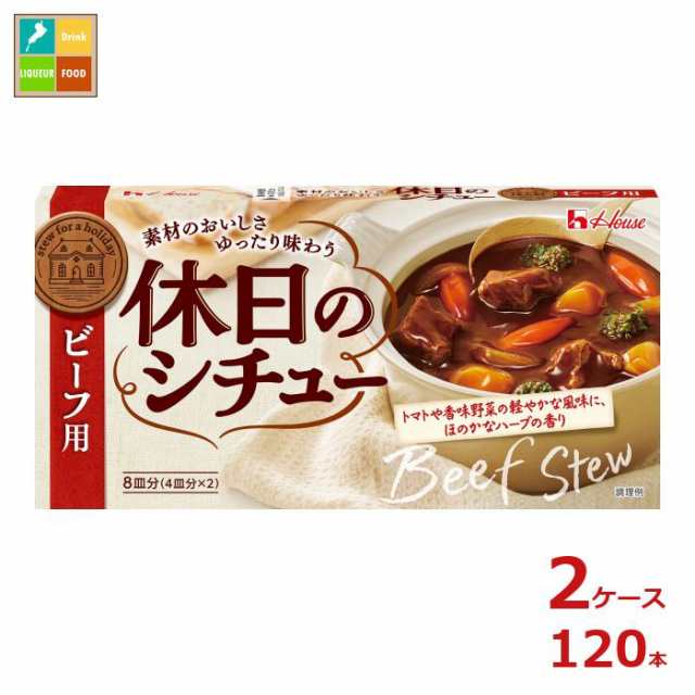 送料無料 ハウス 休日のシチュー ビーフ用140g×2ケース（全120本）