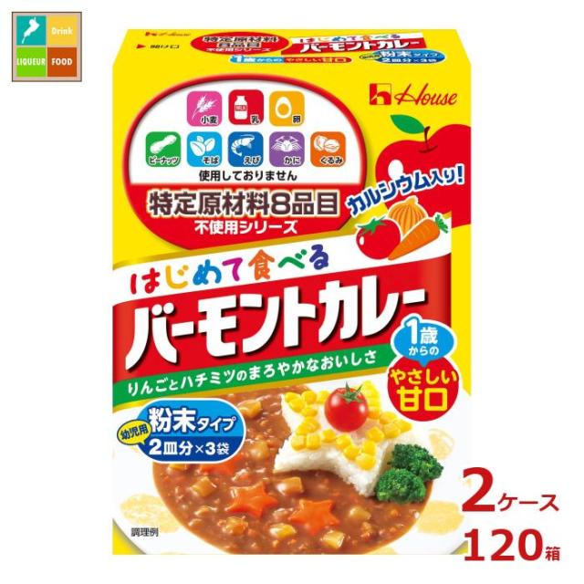 送料無料 ハウス 特定原材料8品目不使用 はじめて食べる バーモントカレー60g×2ケース（全120本）
