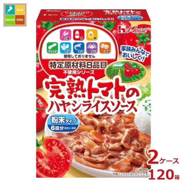 送料無料 ハウス 特定原材料8品目不使用 完熟トマトのハヤシライスソース105g×2ケース（全120本）