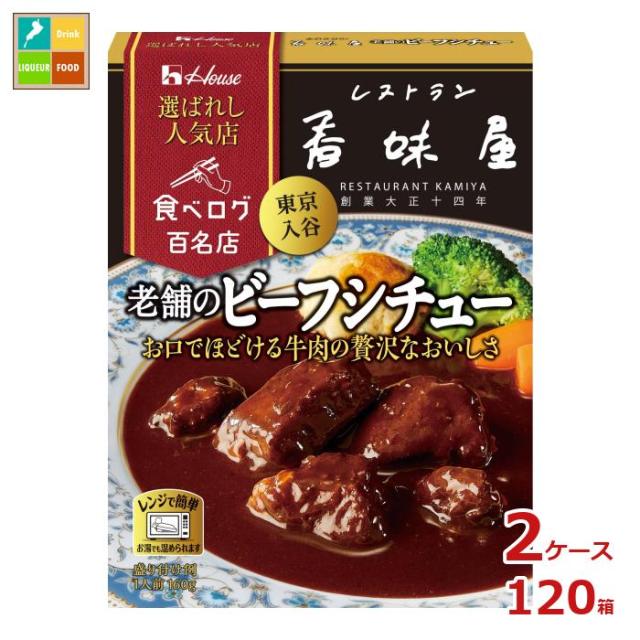 送料無料 ハウス 選ばれし人気店 老舗のビーフシチュー160g×2ケース（全120本）