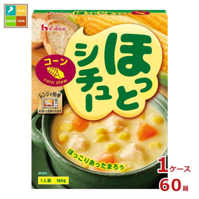 送料無料 ハウス ほっとシチュー コーン180g×1ケース（全60本）