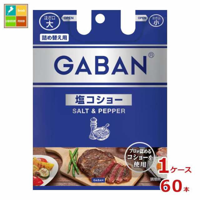 送料無料 ハウス ギャバン 塩コショー袋入り90g×1ケース（全60本）