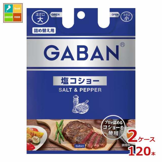 送料無料 ハウス ギャバン 塩コショー袋入り90g×2ケース（全120本）