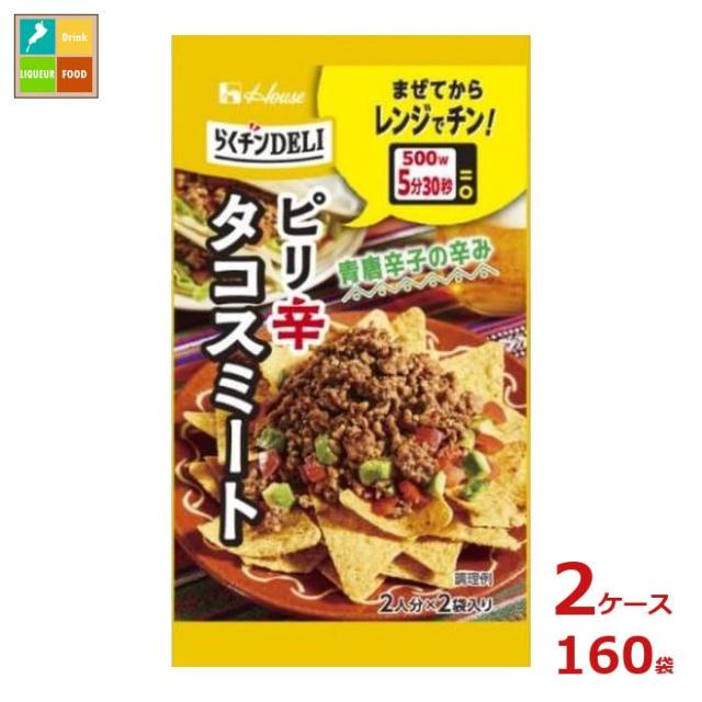 送料無料 ハウス らくチン DELI デリ タコスミート10.6g×2ケース（全160本）の通販は