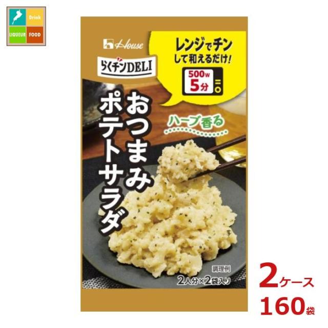 送料無料 ハウス らくチン DELI デリ おつまみポテトサラダ5.6g×2ケース（全160本）