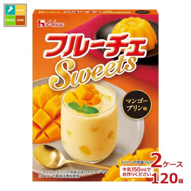 送料無料 ハウス フルーチェ スウィーツ マンゴープリン味150g×2ケース（全120本）の通販は
