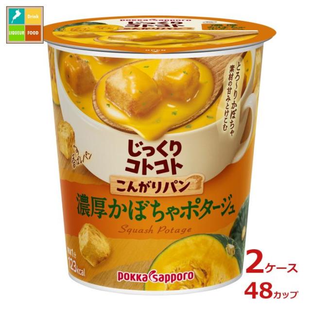 送料無料 ポッカサッポロ じっくりコトコトこんがりパン 濃厚かぼちゃポタージュ29.5gカップ×2ケース（全48本）