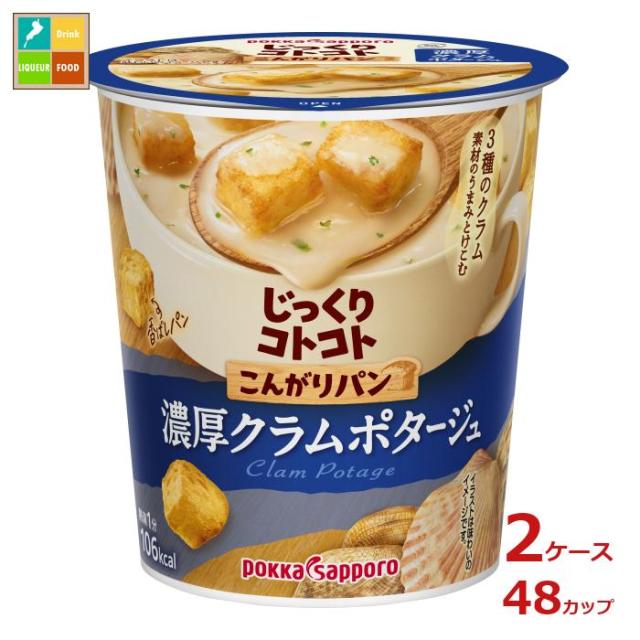 送料無料 ポッカサッポロ じっくりコトコトこんがりパン 濃厚クラムポタージュ25.3gカップ×2ケース（全48本）