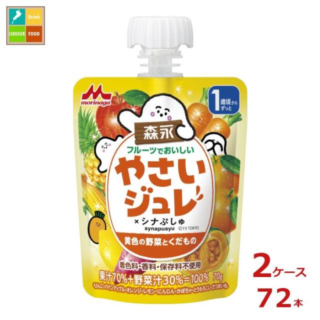 送料無料 森永 幼児デザート フルーツでおいしい やさいジュレ シナぷしゅ 黄色の野菜とくだもの70gパウチ×2ケース（全72本）