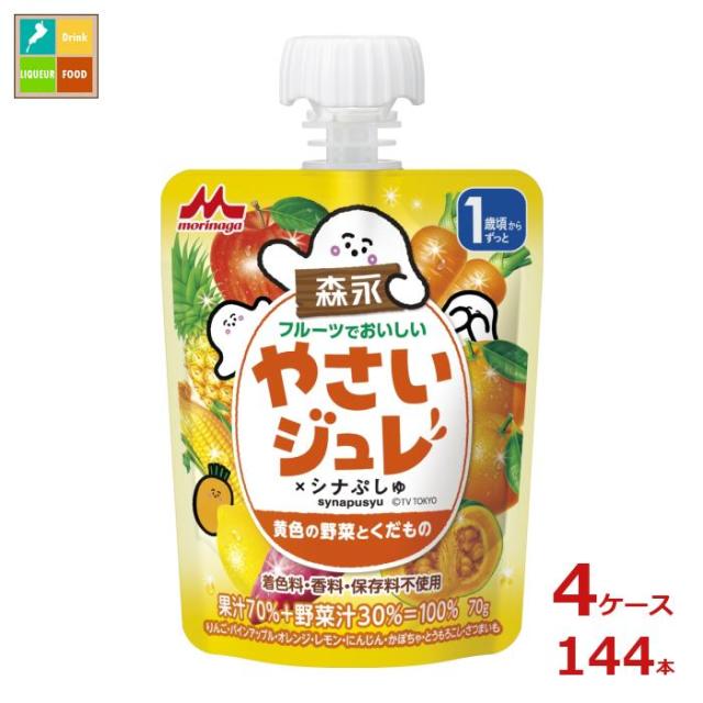 送料無料 森永 幼児デザート フルーツでおいしい やさいジュレ シナぷしゅ 黄色の野菜とくだもの70gパウチ×4ケース（全144本）