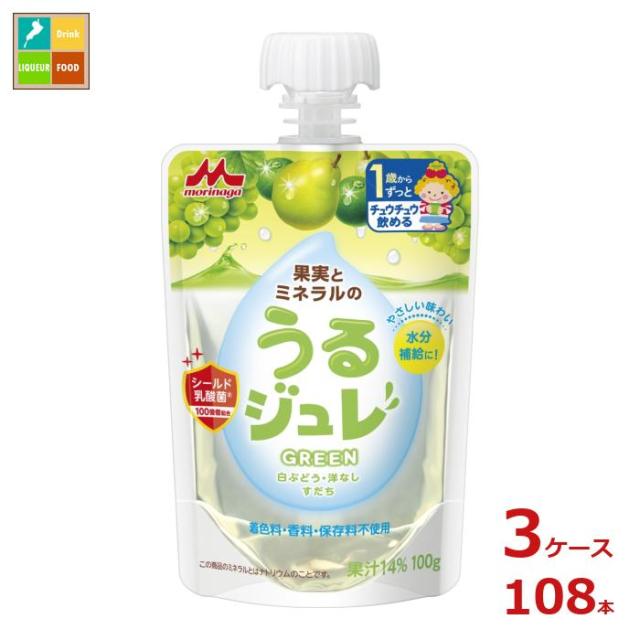 送料無料 森永 幼児デザート 果実とミネラルのうるジュレ グリーン GREEN100gパウチ×3ケース（全108本）