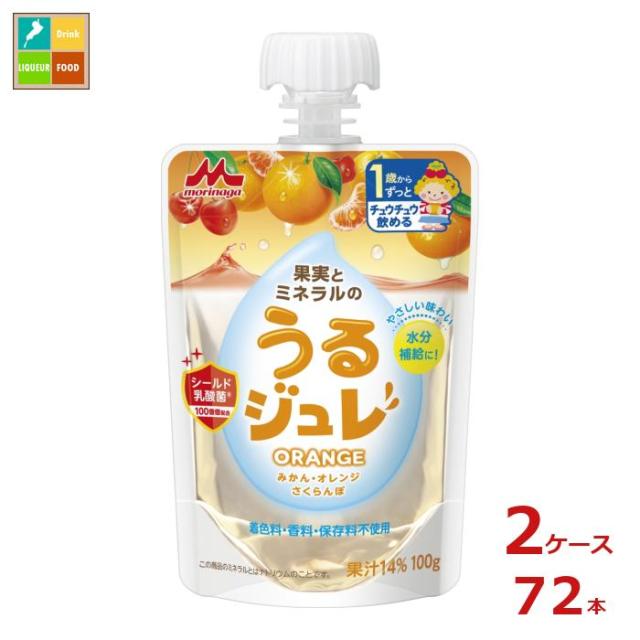 送料無料 森永 幼児デザート 果実とミネラルのうるジュレ オレンジ ORANGE100gパウチ×2ケース（全72本）