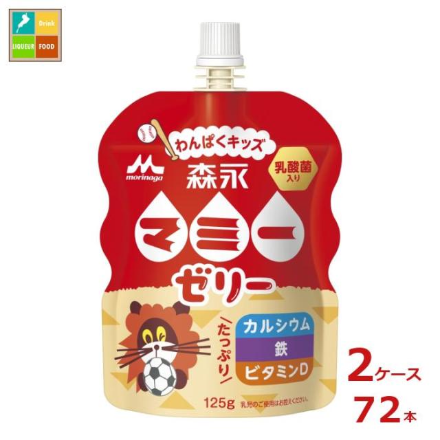 送料無料 森永 マミー ゼリー わんぱくキッズ125gパウチ×2ケース（全72本）  agesugi_sguの通販は 8,909円