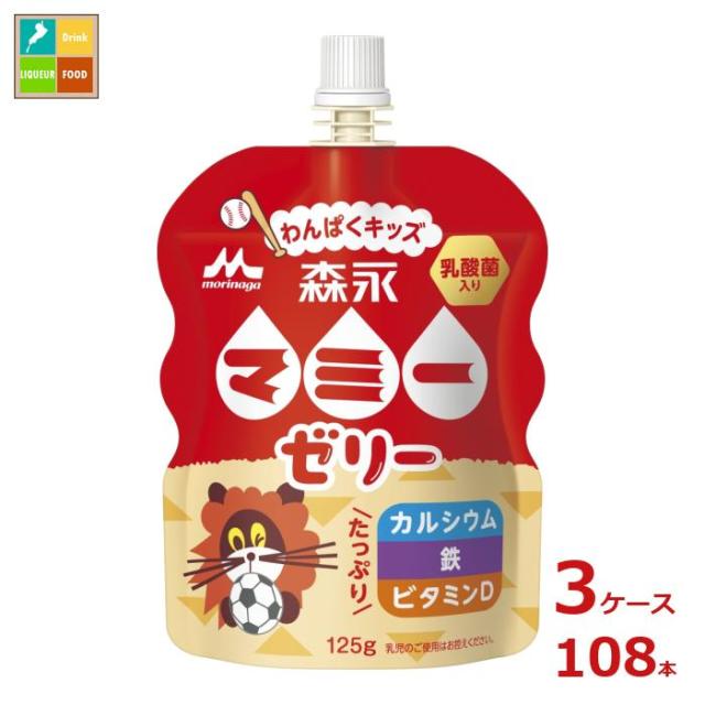 送料無料 森永 マミー ゼリー わんぱくキッズ125gパウチ×3ケース（全108本）