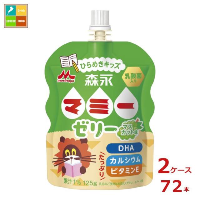 送料無料 森永 マミー ゼリー ひらめきキッズ125gパウチ×2ケース（全72本）