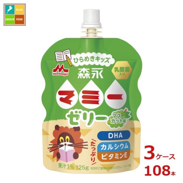 送料無料 森永 マミー ゼリー ひらめきキッズ125gパウチ×3ケース（全108本）