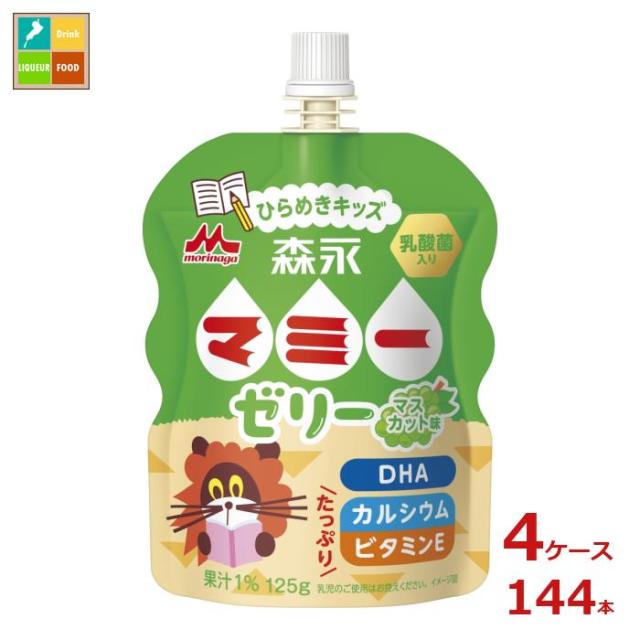 送料無料 森永 マミー ゼリー ひらめきキッズ125gパウチ×4ケース（全144本）