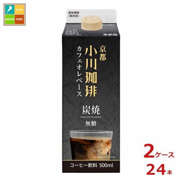 送料無料 京都 小川珈琲 炭焼珈琲 カフェオレベース 無糖500ml紙パック×2ケース（全24本）