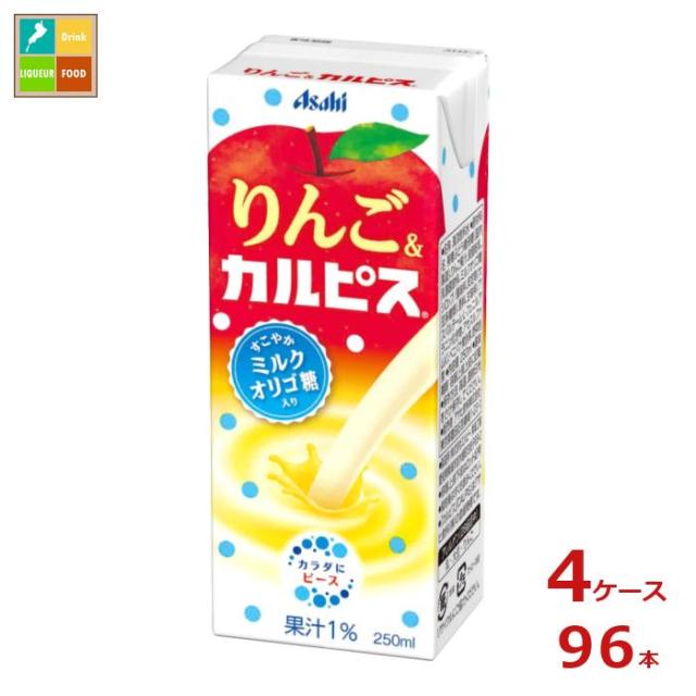 送料無料 エルビー りんご＆カルピス250ml紙パック×4ケース（全96本） agesugi_sgu 8,466円